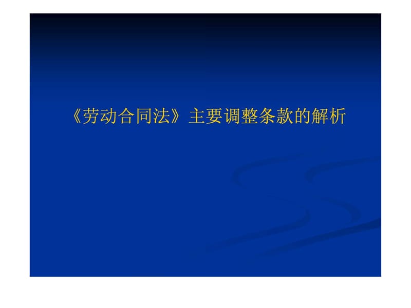 新劳动法解读及企业应对策略课件.ppt_第2页