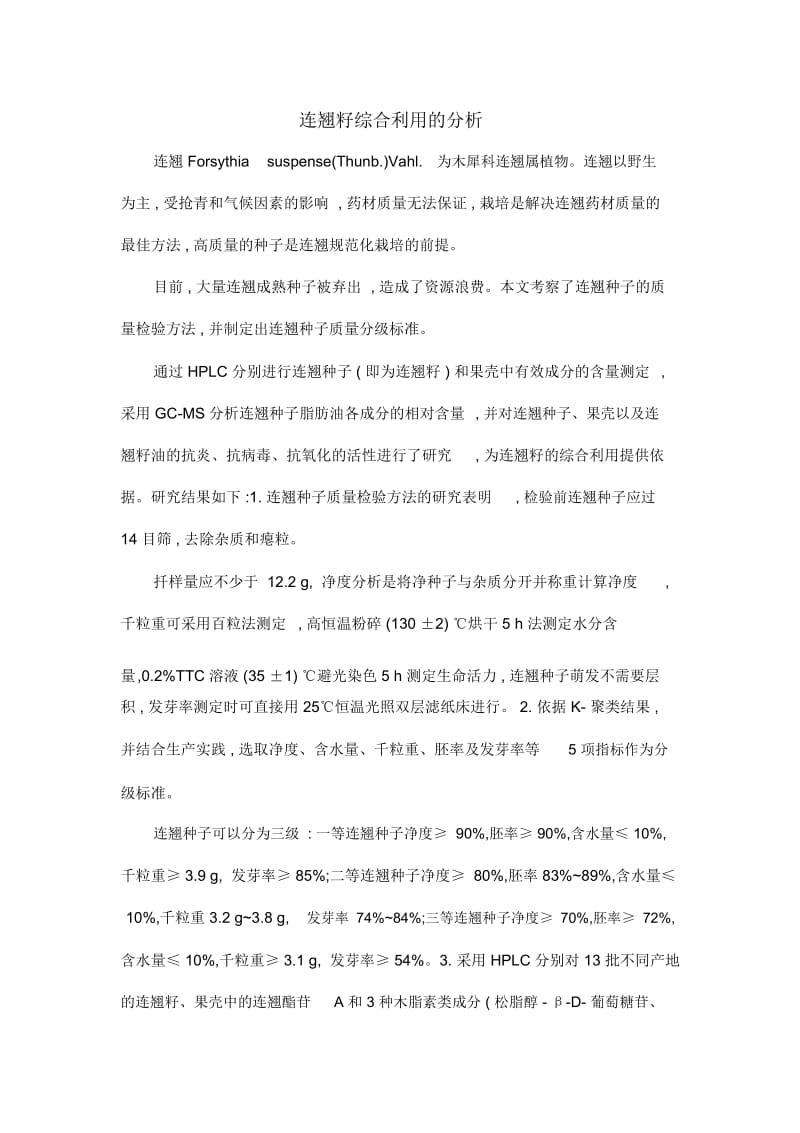 连翘籽综合利用的分析.docx_第1页