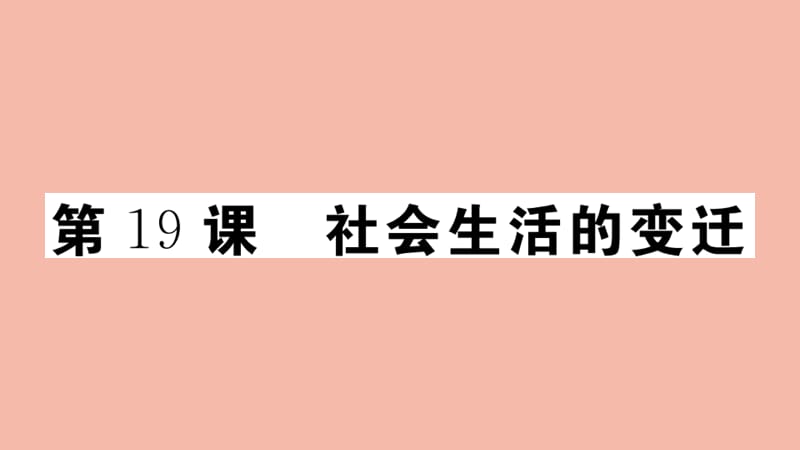 2020年春八年级历史下册 第六单元 科技文化与社会生活 第19课 社会生活的变迁作业课件 新人教版.ppt_第1页