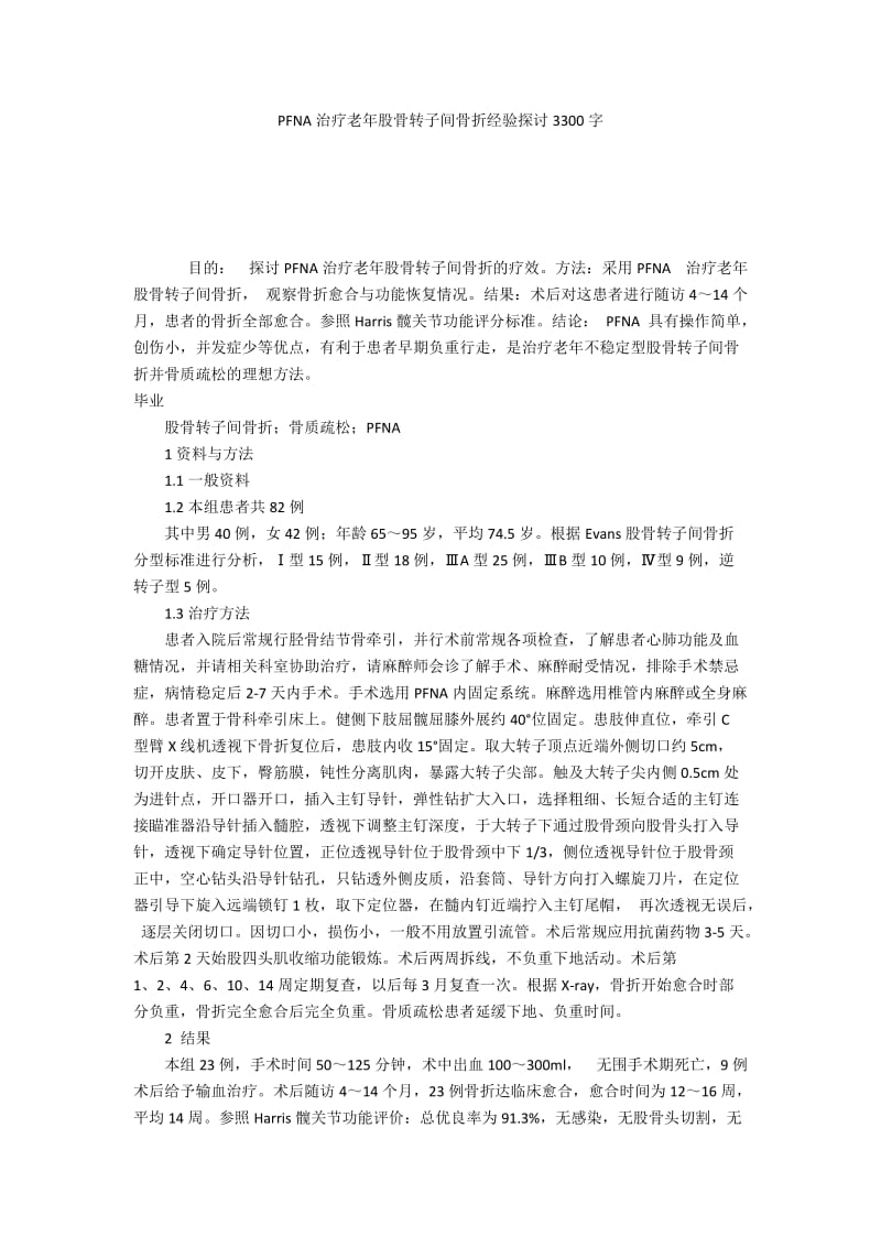 PFNA治疗老年股骨转子间骨折经验探讨3300字.docx_第1页