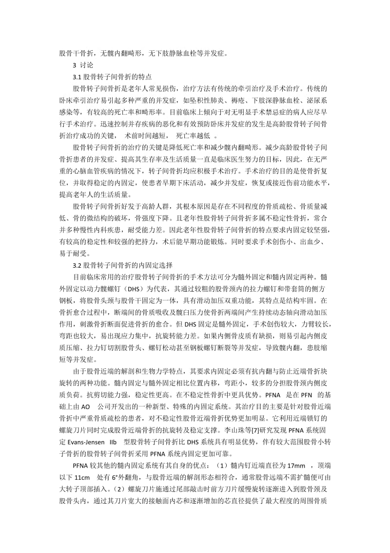 PFNA治疗老年股骨转子间骨折经验探讨3300字.docx_第2页