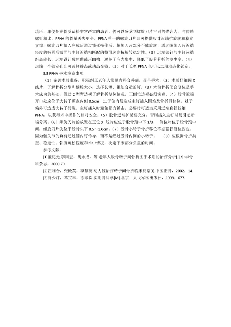 PFNA治疗老年股骨转子间骨折经验探讨3300字.docx_第3页