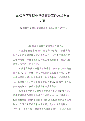 2021学下学期中学德育处工作总结例文（7页）.docx