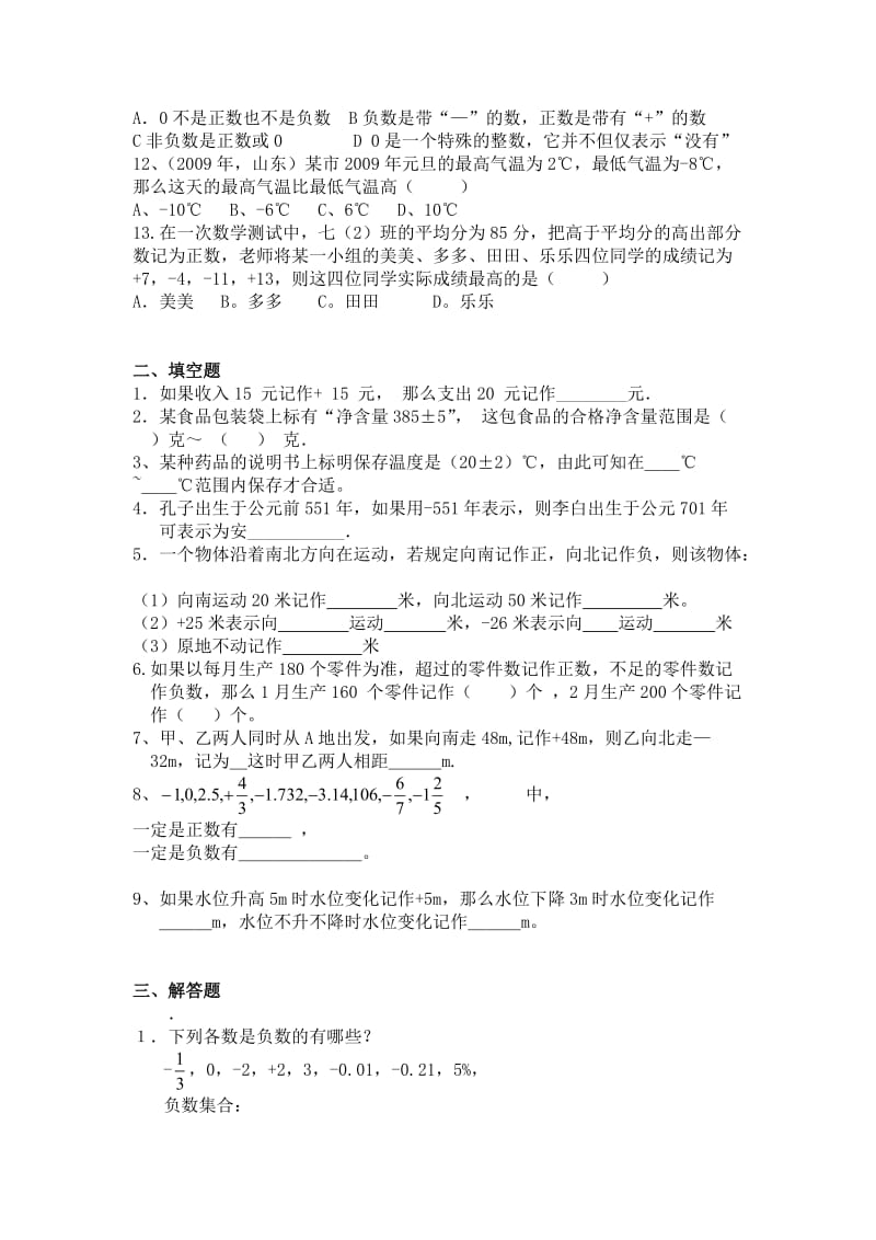 1.1__正数和负数练习题.doc_第2页