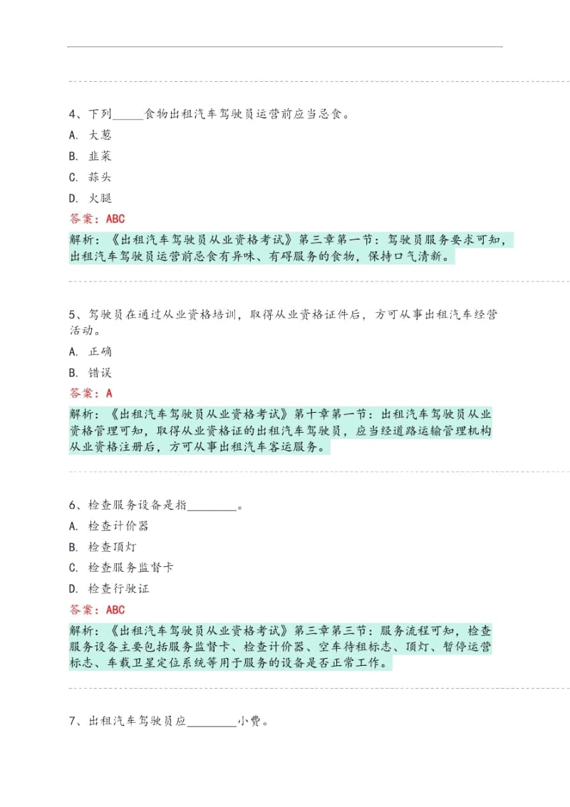 武功县网约车从业资格考试模拟试卷.docx_第2页