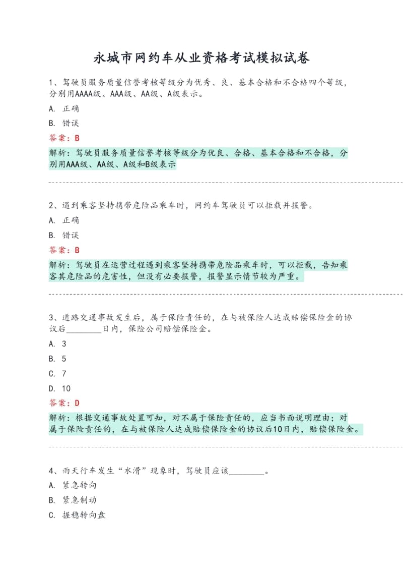 永城市网约车从业资格考试模拟试卷.docx_第1页