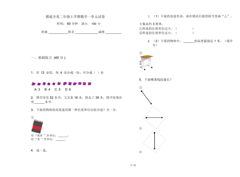 摸底全真二年级上学期数学一单元试卷.docx_第1页