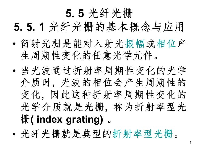 光纤光栅写入方法PPT课件.ppt_第1页