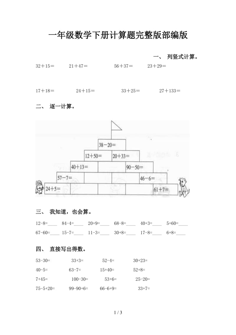 一年级数学下册计算题完整版部编版.doc_第1页