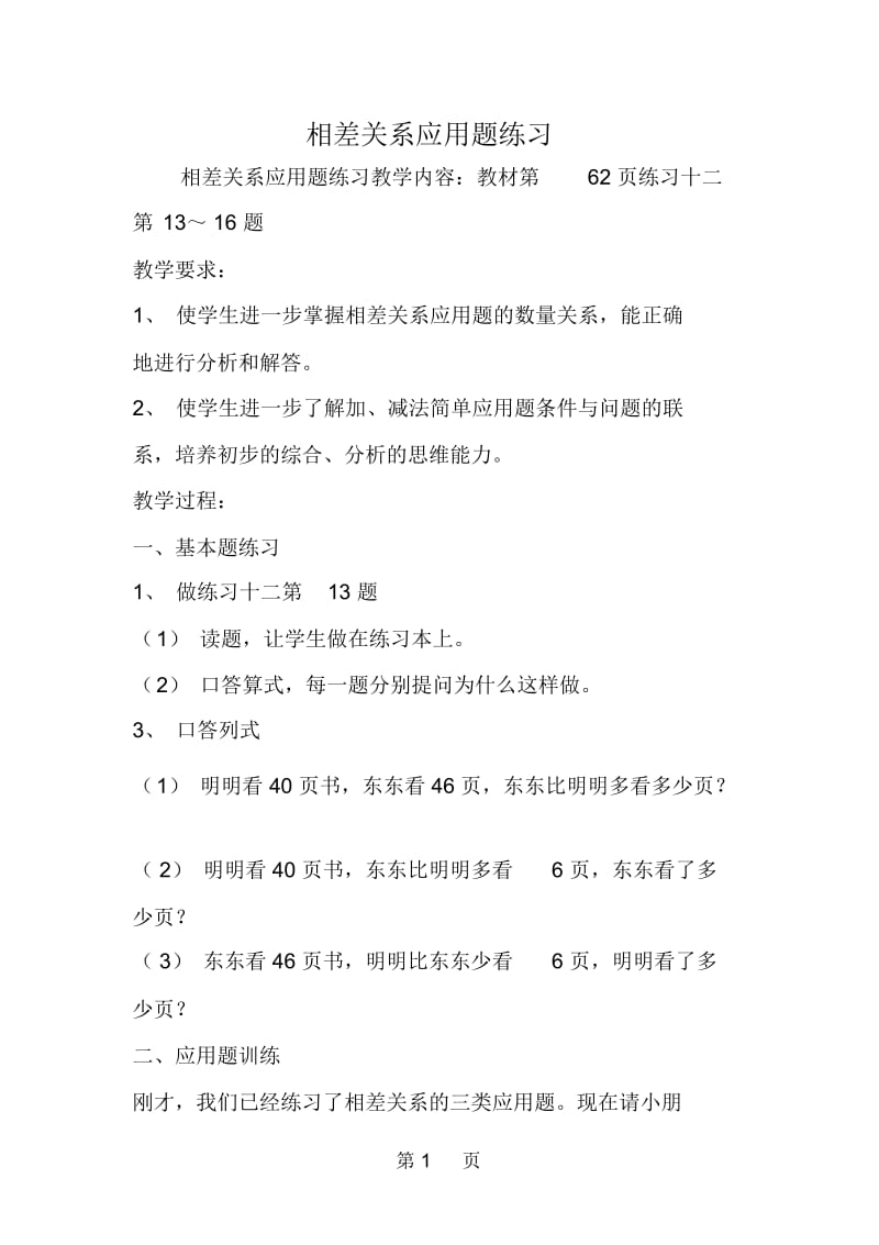 相差关系应用题练习.docx_第1页