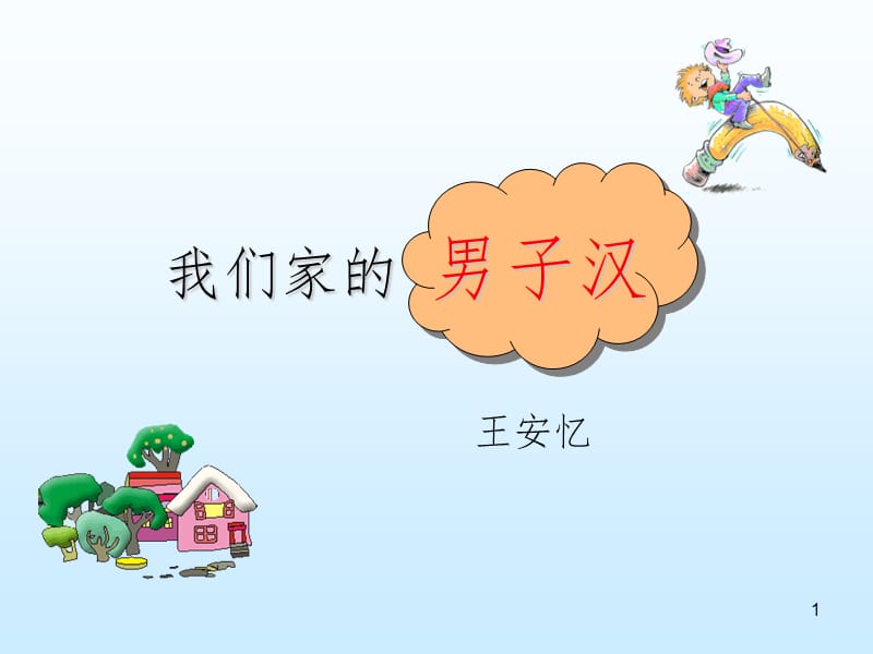 《我们家的男子汉》公开课PPT课件.ppt_第1页