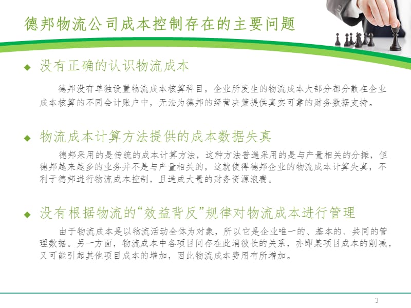 德邦物流-成本管理分析PPT课件.ppt_第3页