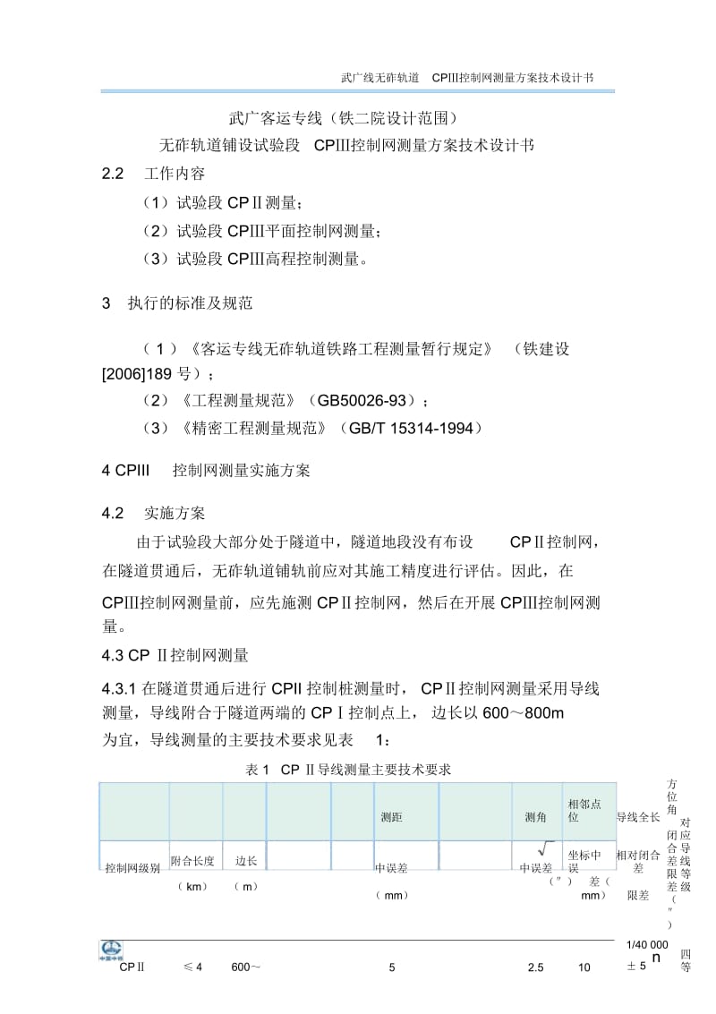 无砟轨道测量技术方案讲解.docx_第3页