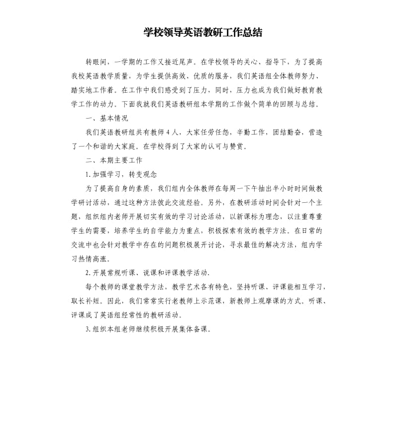 学校领导英语教研工作总结参考模板.docx_第1页