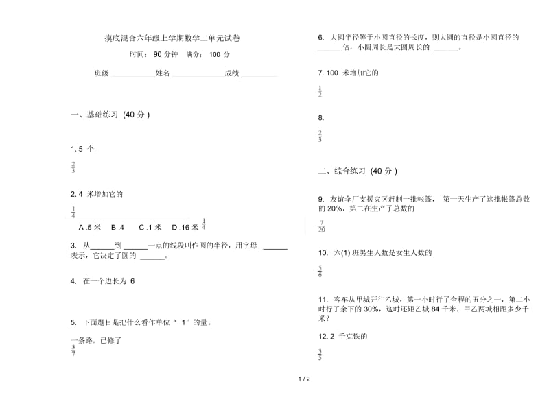 摸底混合六年级上学期数学二单元试卷.docx_第1页