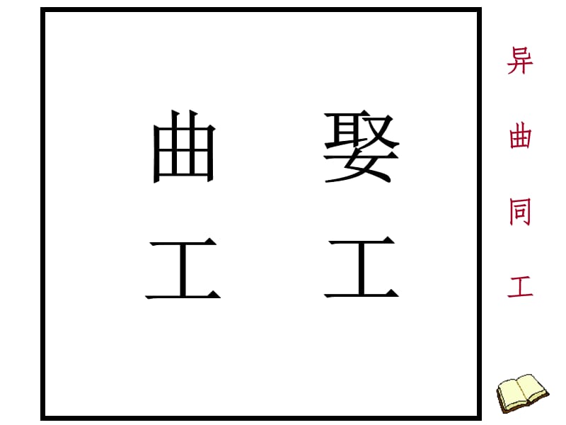 活动经典游戏-看图猜成语PPT课件.ppt_第2页