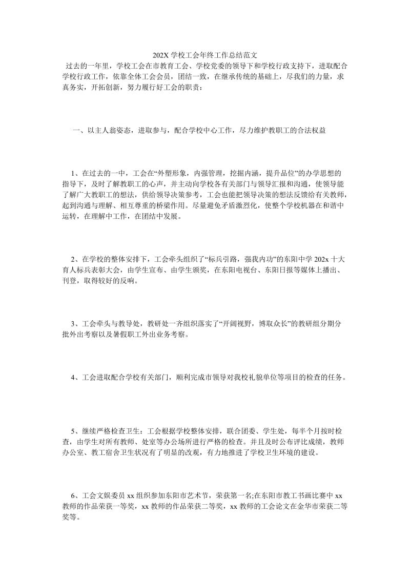 《202X学校工会年终工作总结范文》.doc_第1页