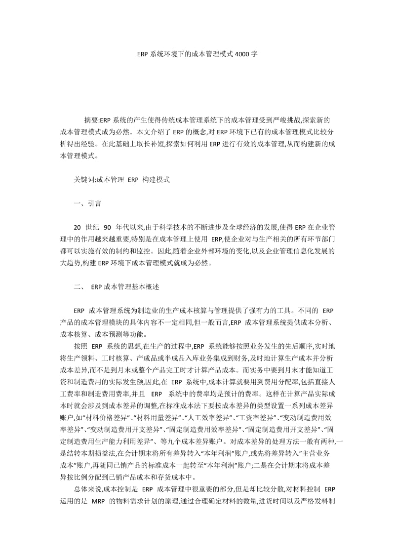 ERP系统环境下的成本管理模式4000字.docx_第1页