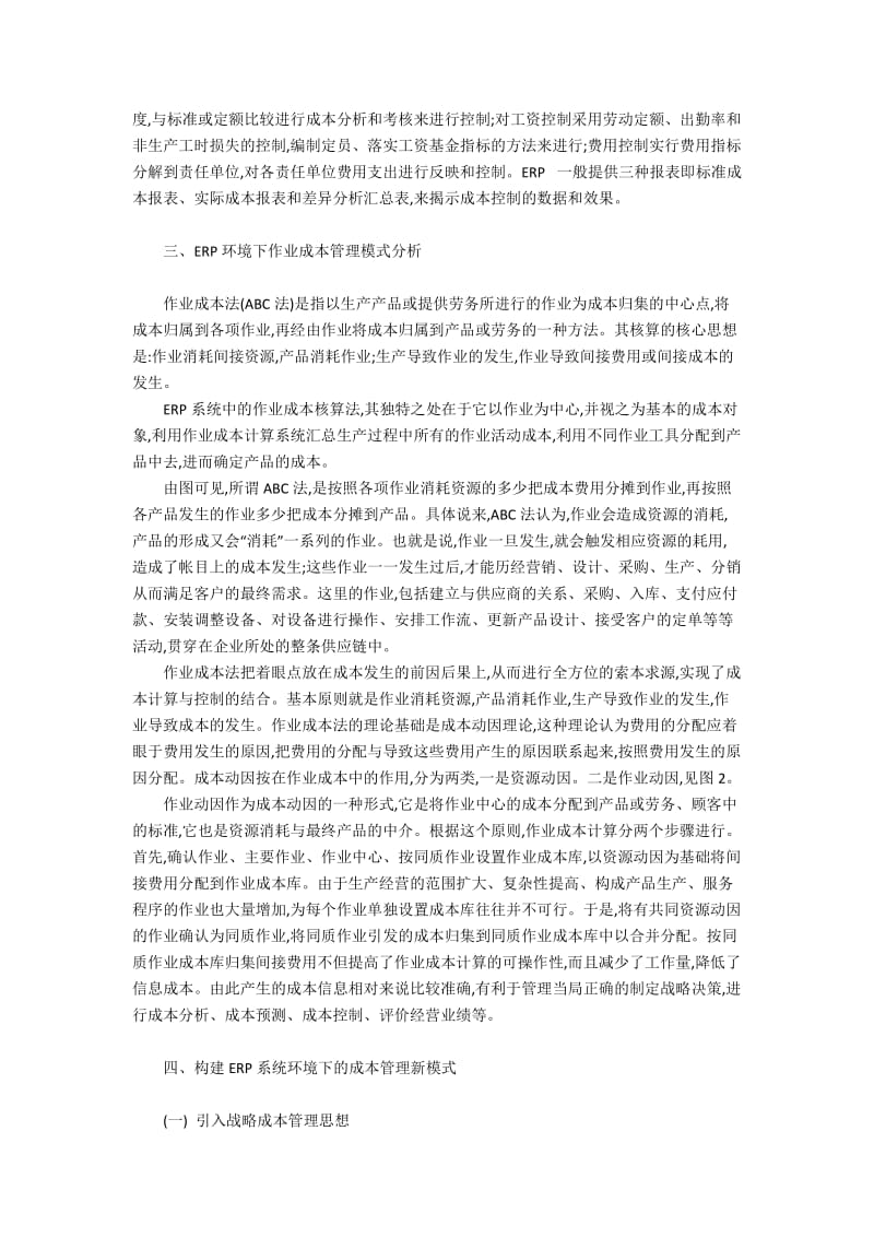 ERP系统环境下的成本管理模式4000字.docx_第2页