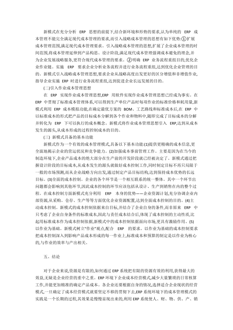 ERP系统环境下的成本管理模式4000字.docx_第3页