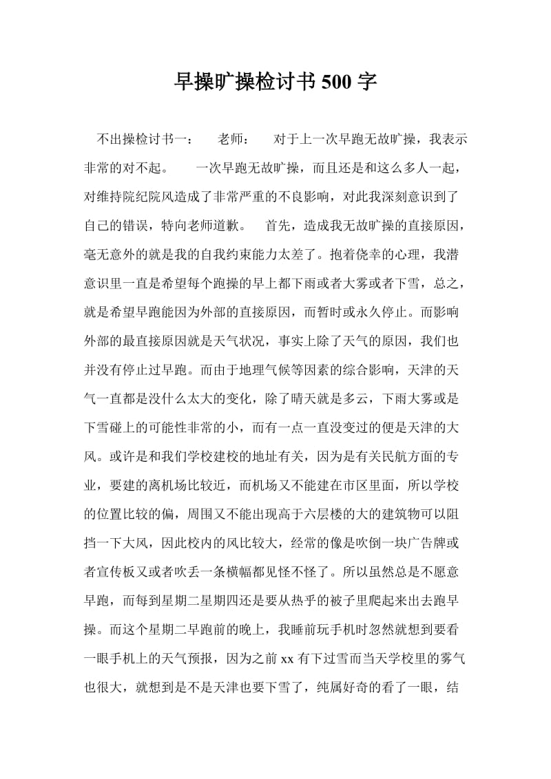 早操旷操检讨书500字.doc_第1页