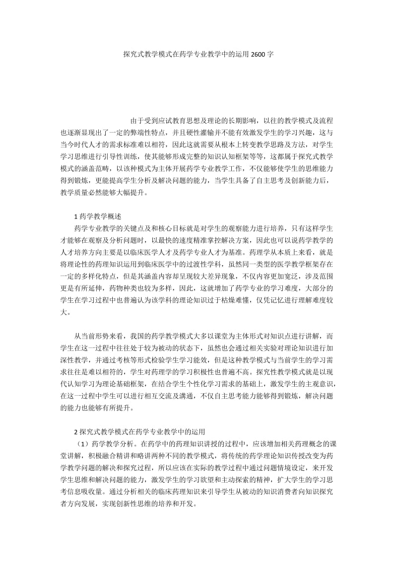 探究式教学模式在药学专业教学中的运用2600字.docx_第1页