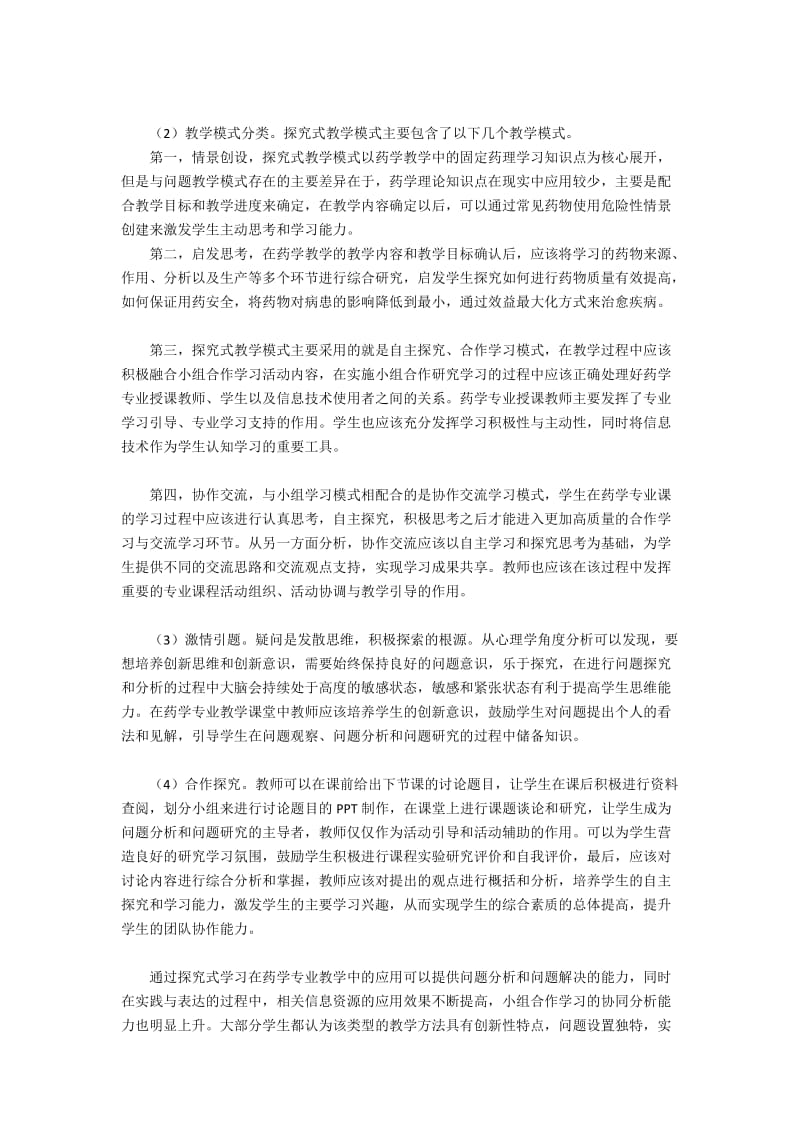 探究式教学模式在药学专业教学中的运用2600字.docx_第2页