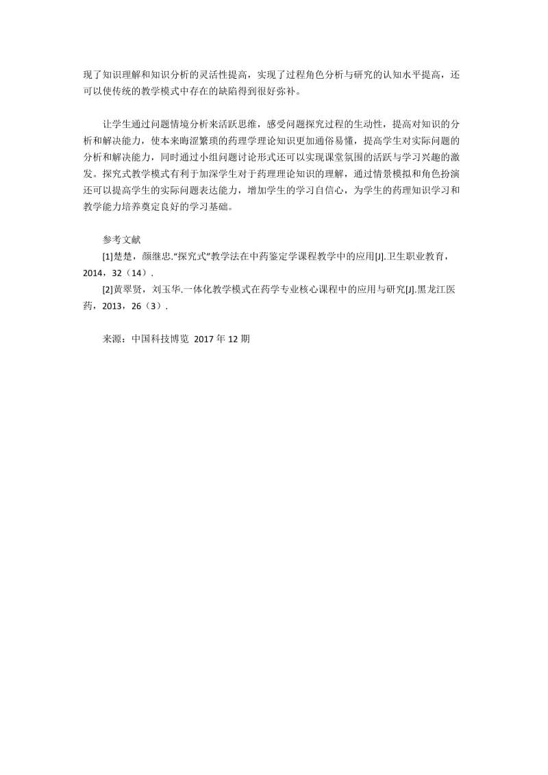 探究式教学模式在药学专业教学中的运用2600字.docx_第3页