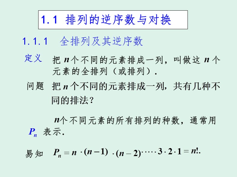 1.1逆序数和对换PPT课件.pptx_第2页