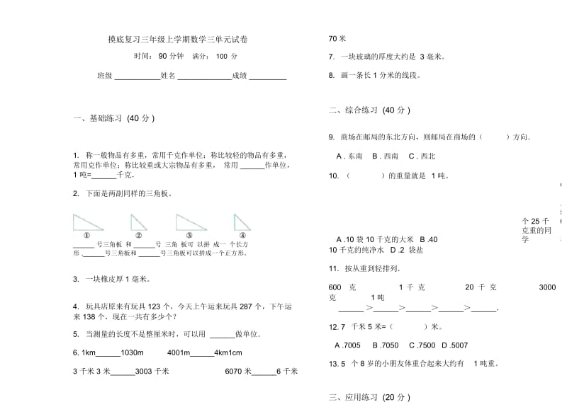 摸底复习三年级上学期数学三单元试卷.docx_第1页