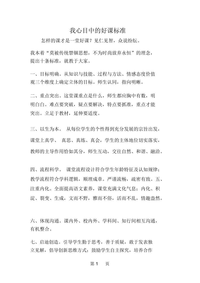 我心目中的好课标准.docx_第1页