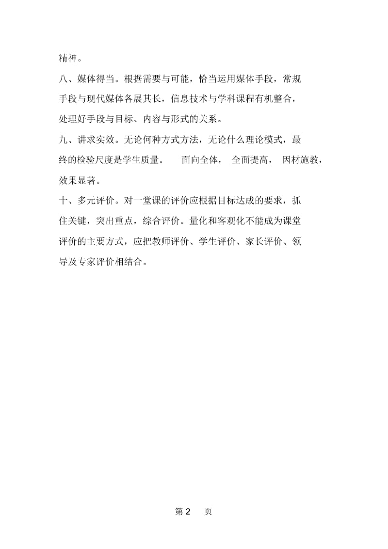 我心目中的好课标准.docx_第2页