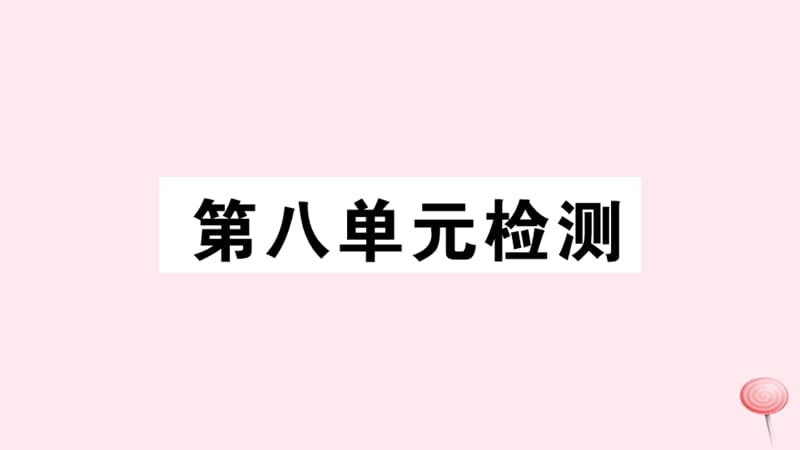 2019秋八年级历史上册 第八单元 近代经济、社会生活与教育文化事业的发展检测习题课件 新人教版.ppt_第1页