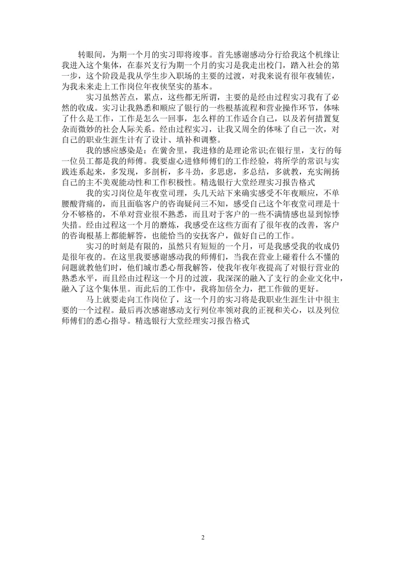 精选银行大堂经理实习报告格式.doc_第2页