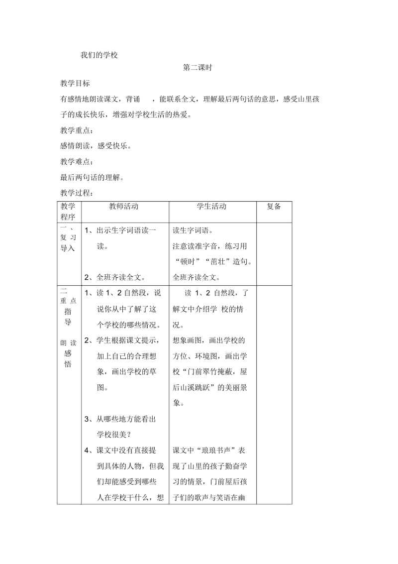 我们的学校第二课时[精选文档].docx_第1页