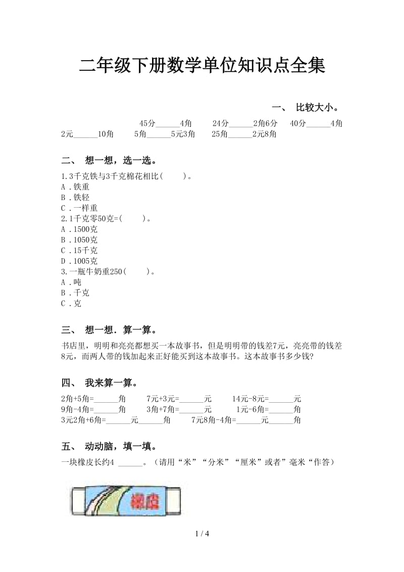 二年级下册数学单位知识点全集.doc_第1页