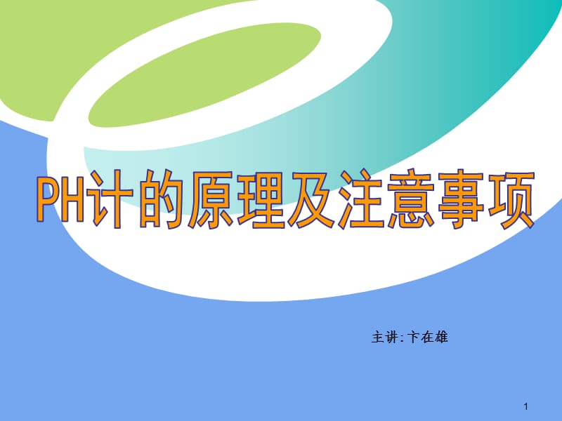 PH计的原理及注意事项PPT课件.ppt_第1页