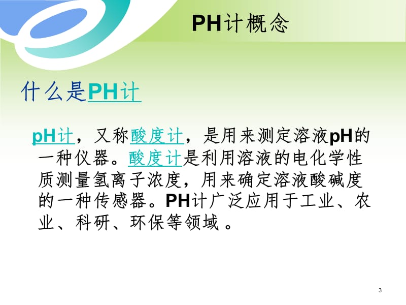 PH计的原理及注意事项PPT课件.ppt_第3页