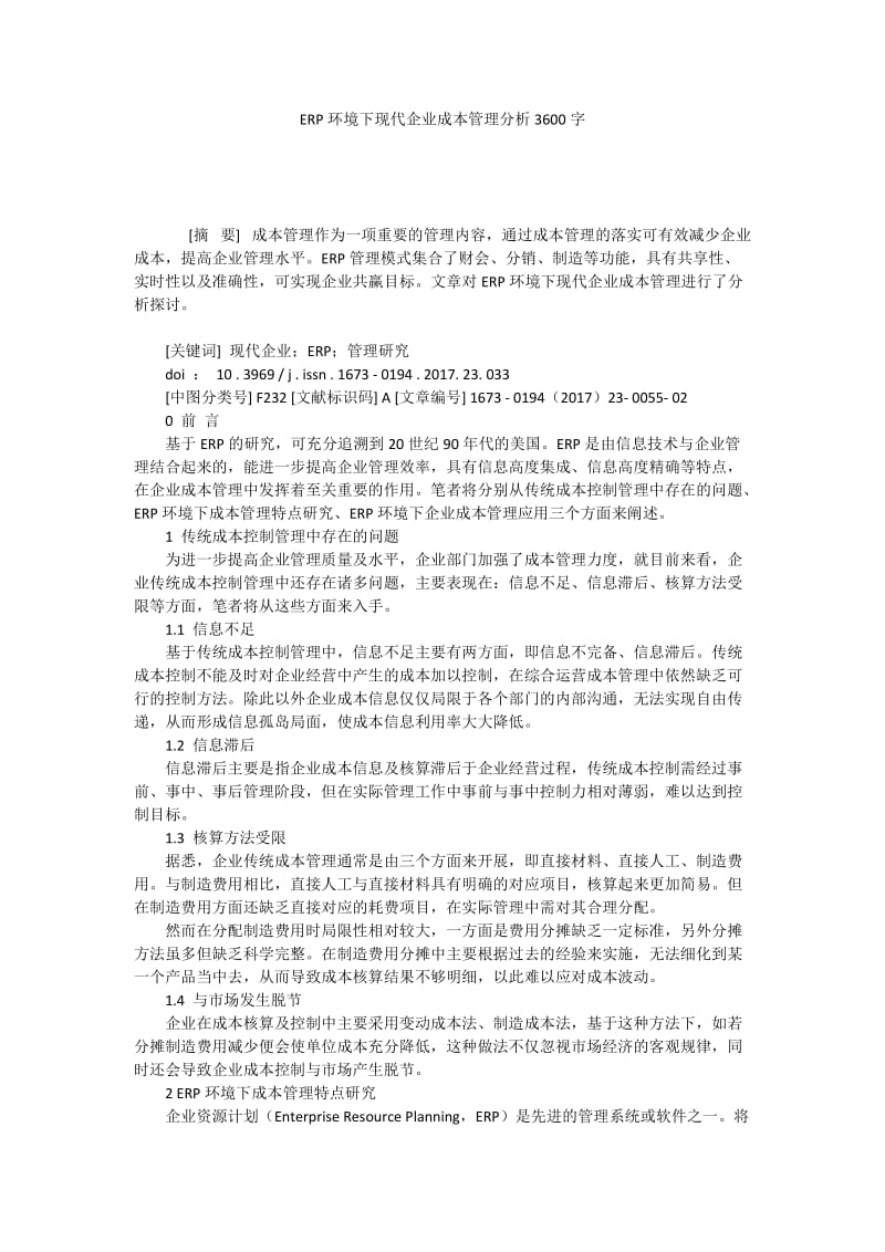 ERP环境下现代企业成本管理分析3600字.docx_第1页