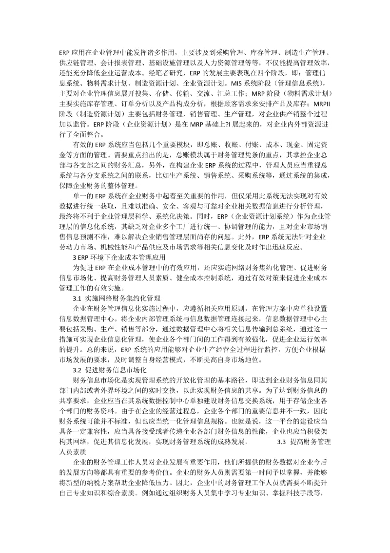 ERP环境下现代企业成本管理分析3600字.docx_第2页