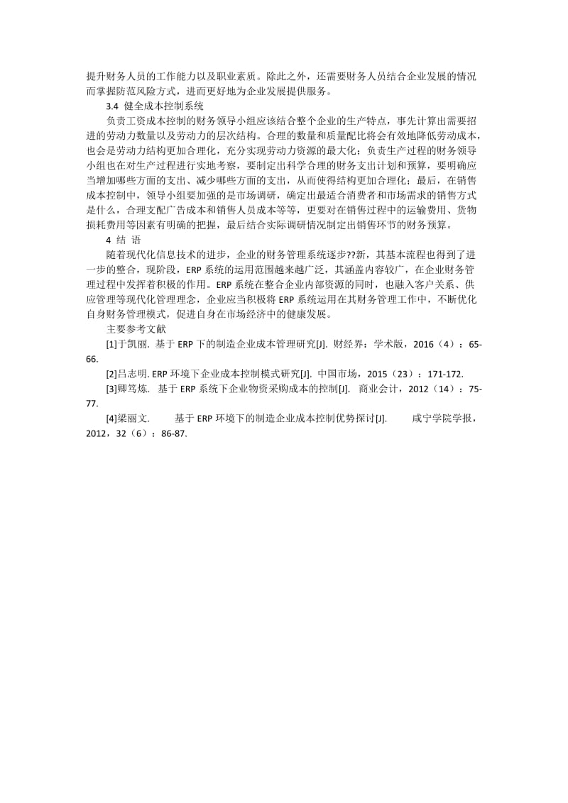 ERP环境下现代企业成本管理分析3600字.docx_第3页