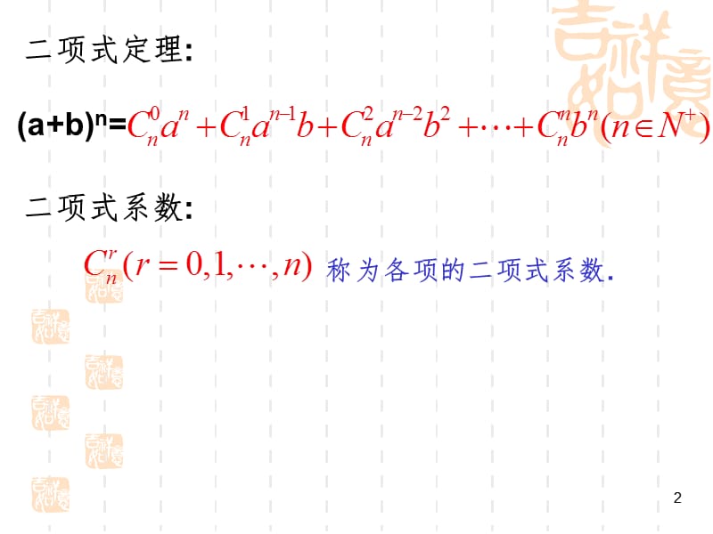 二项式系数的性质及应用(2)PPT课件.ppt_第2页