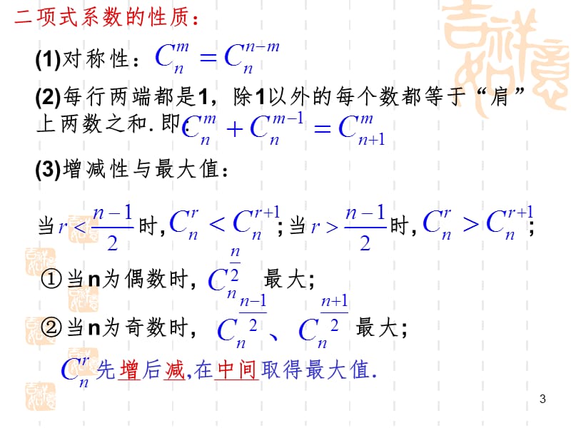 二项式系数的性质及应用(2)PPT课件.ppt_第3页