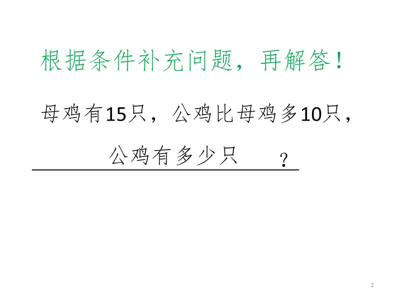 二年级数学下册-求比一个数多(少)几练习课PPT课件.pptx_第2页