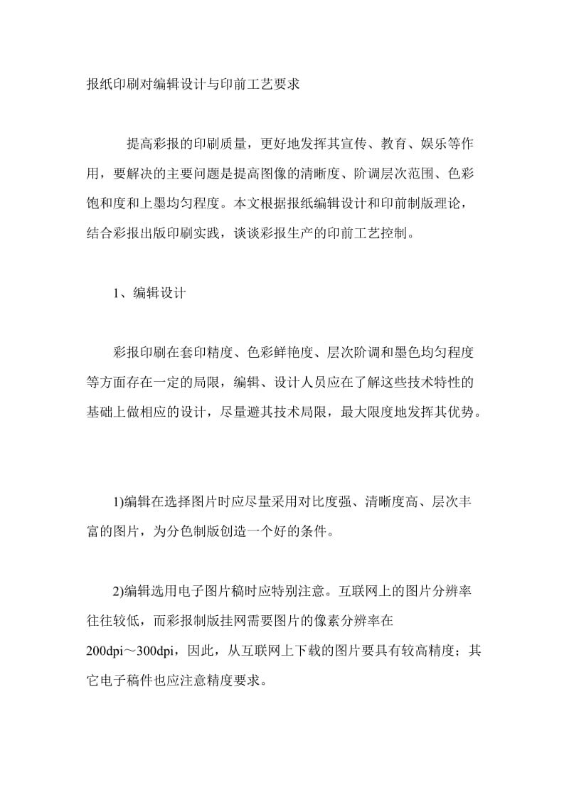 报纸印刷对编辑设计与印前工艺要求.doc_第1页