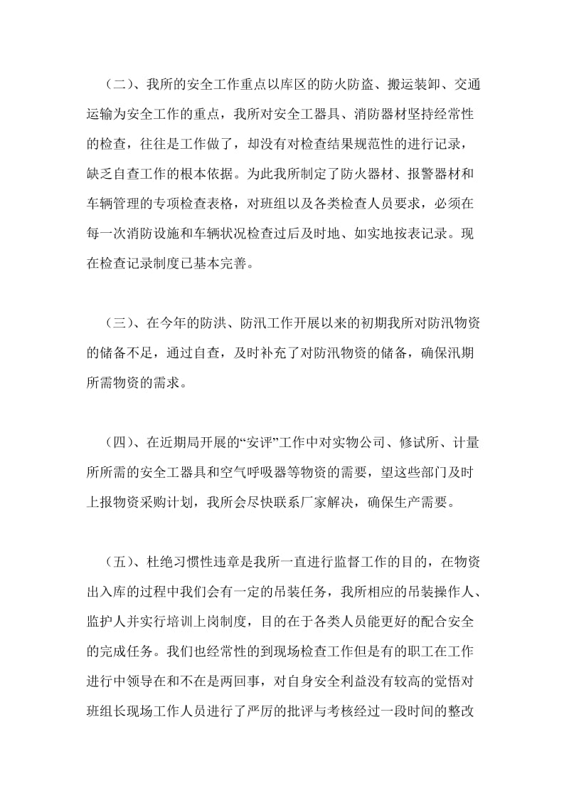 物资管理所安全自查总结最新总结.doc_第2页