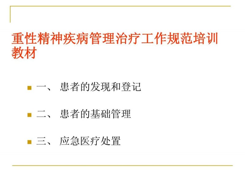 重性精神疾病培训教材课件.ppt_第1页