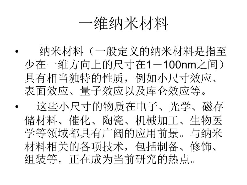 《纳米材料合成》PPT课件.ppt_第1页