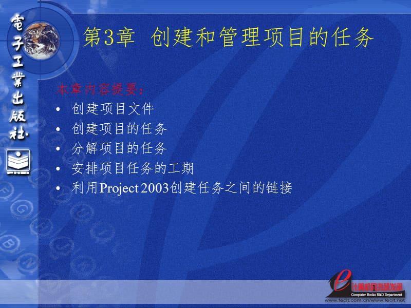 Project-2003第3章PPT课件.ppt_第1页