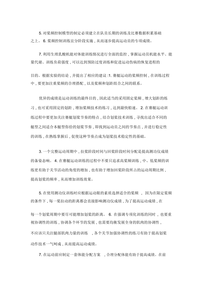 控制划桨频率在赛艇训练及比赛中应用.docx_第2页